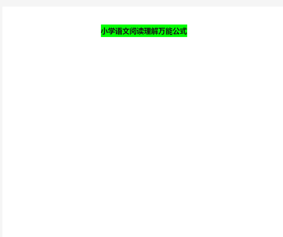 小学语文阅读理解万能公式