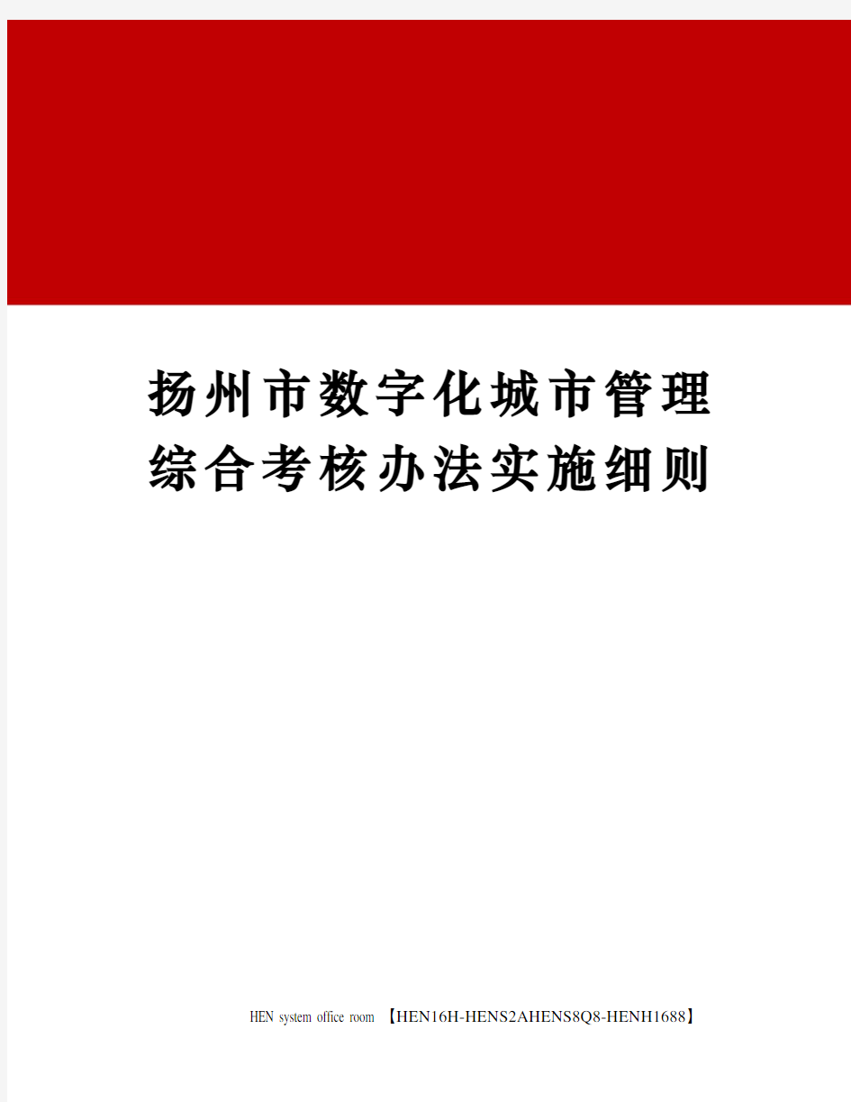 扬州市数字化城市管理综合考核办法实施细则完整版