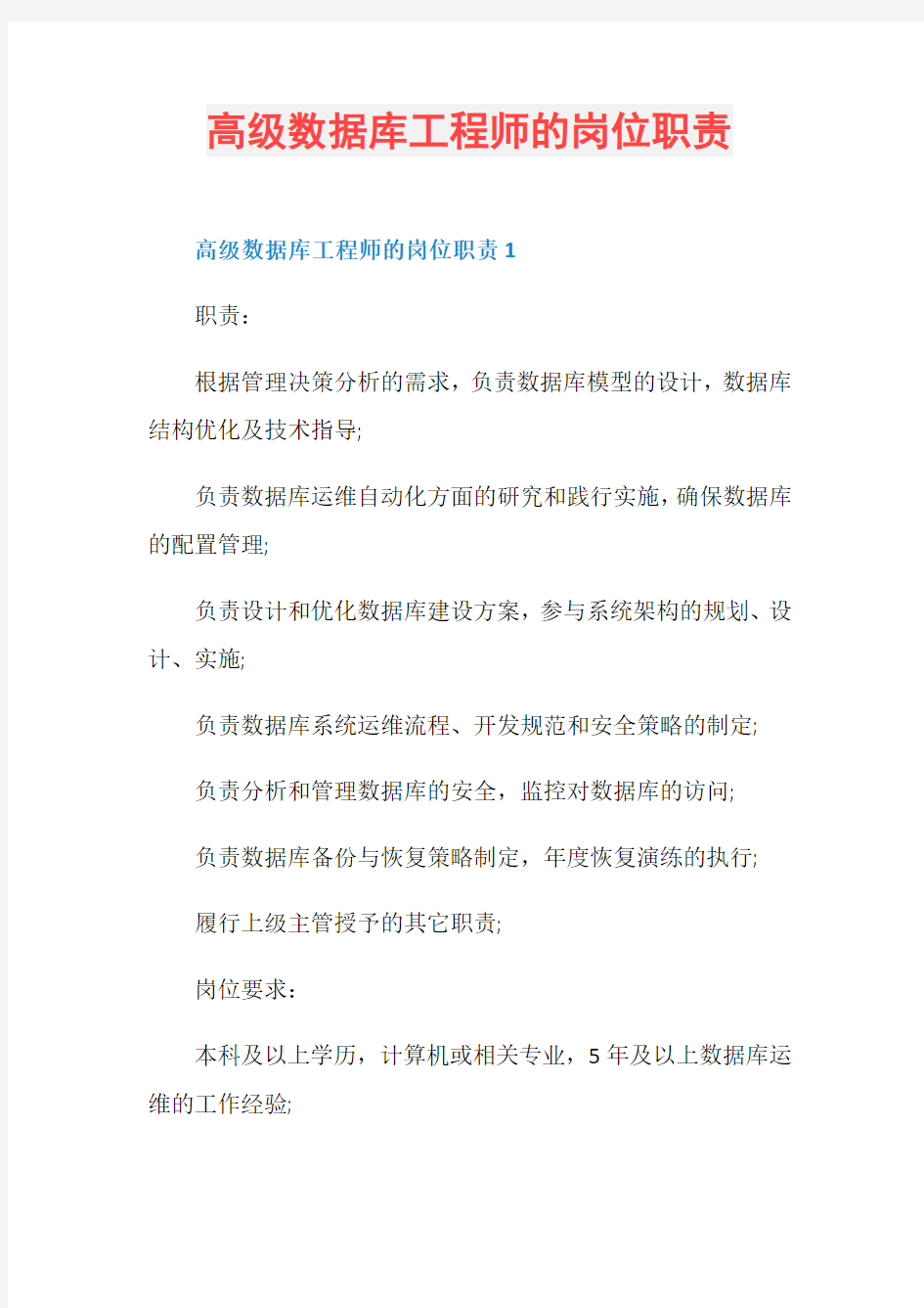 高级数据库工程师的岗位职责