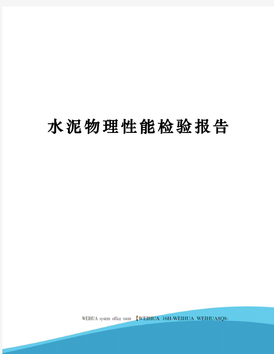 水泥物理性能检验报告修订稿