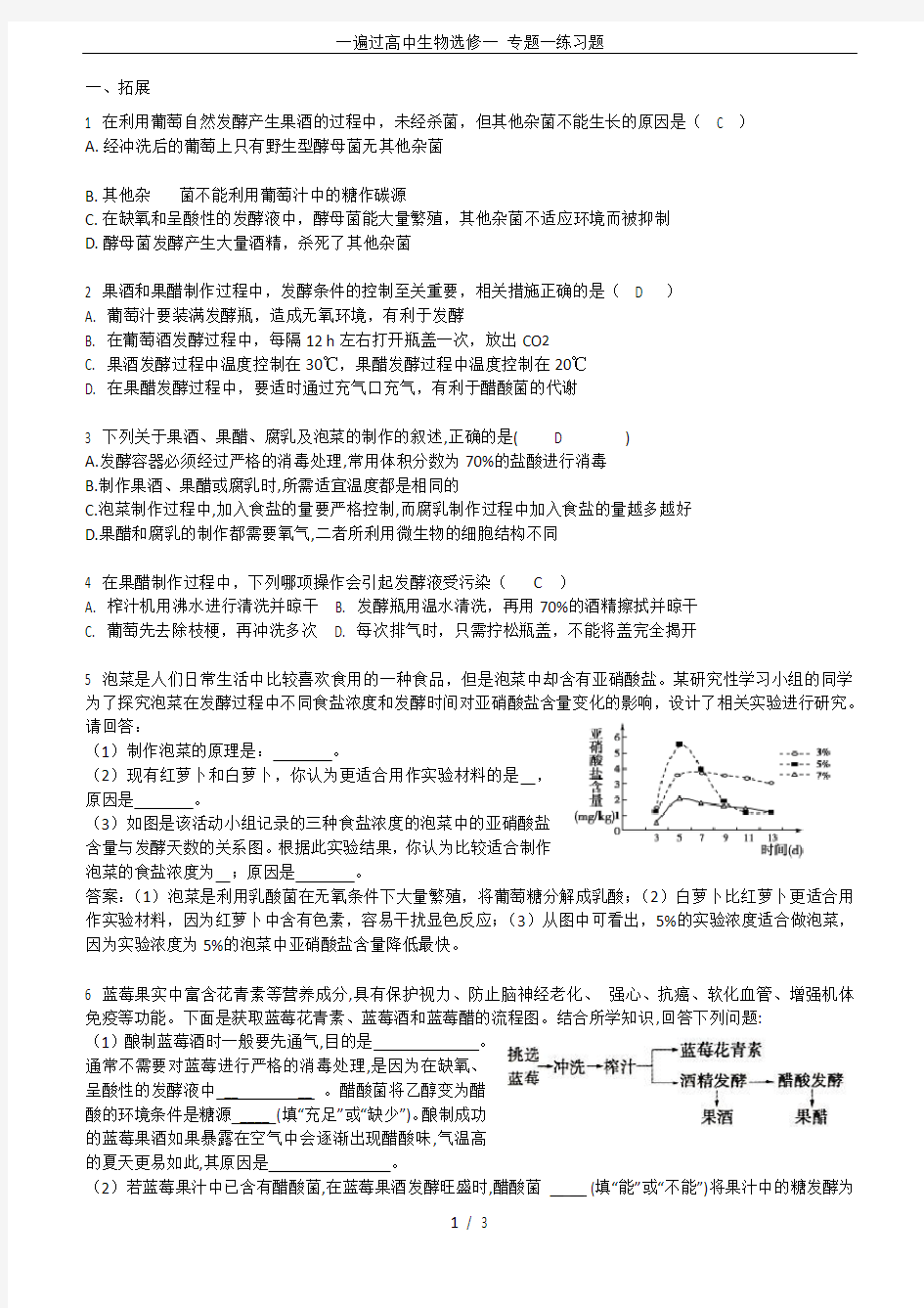 一遍过高中生物选修一 专题一练习题