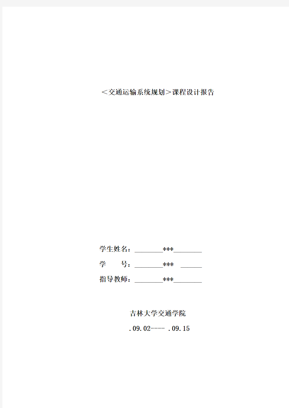 交通规划课程设计报告小城市交通规划设计