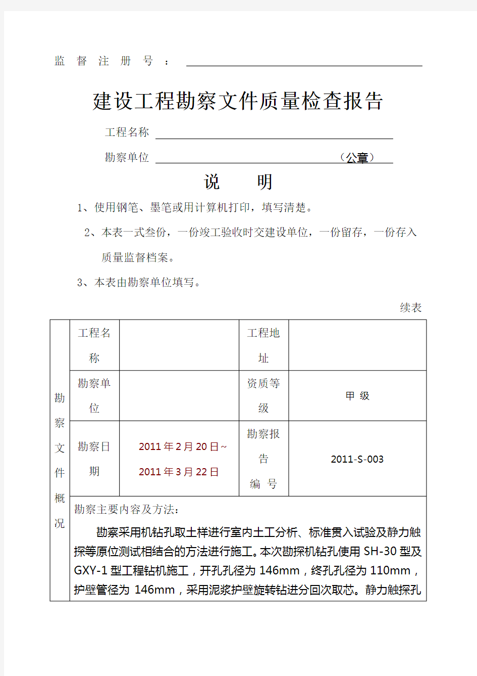 建设工程勘察文件质量检查报告 模板 