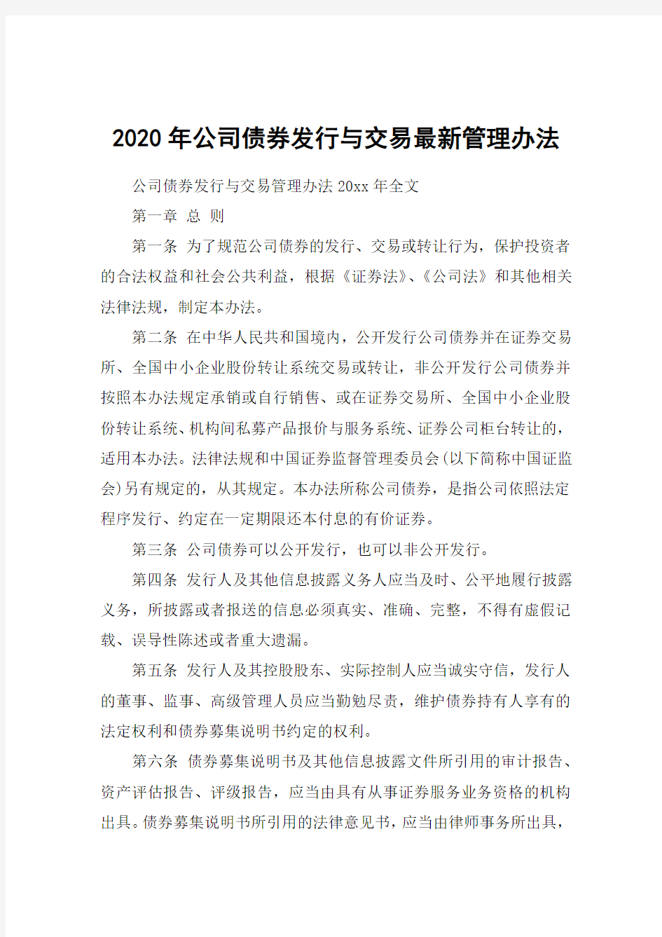 2020年公司债券发行与交易最新管理办法