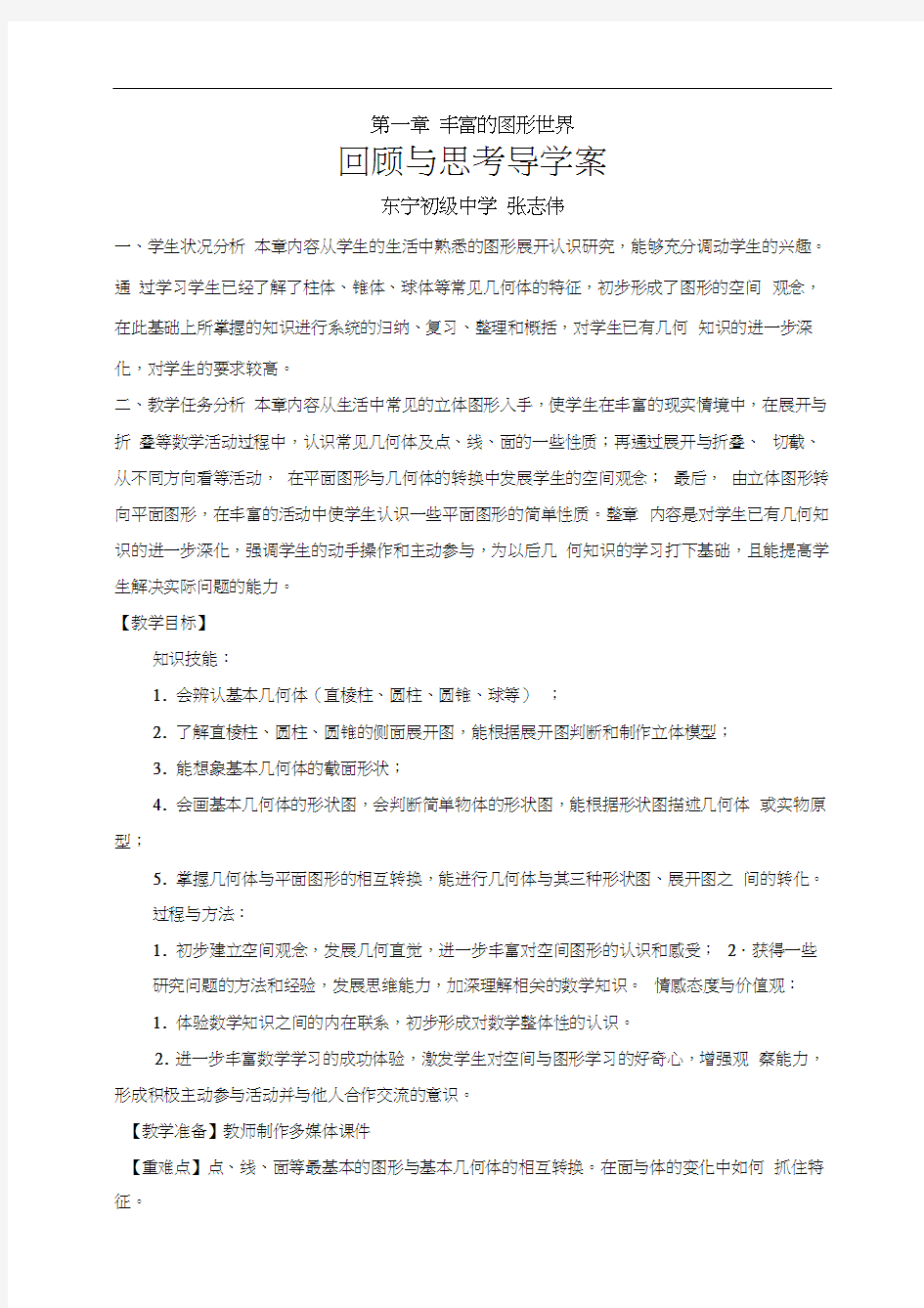 第一章回顾与思考教学设计