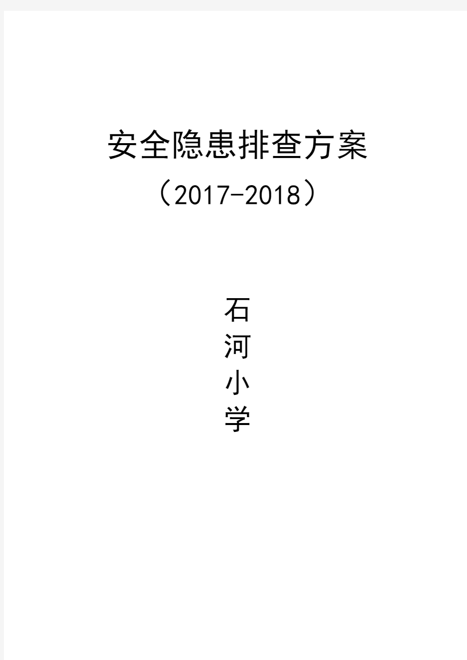 小学安全隐患排查方案