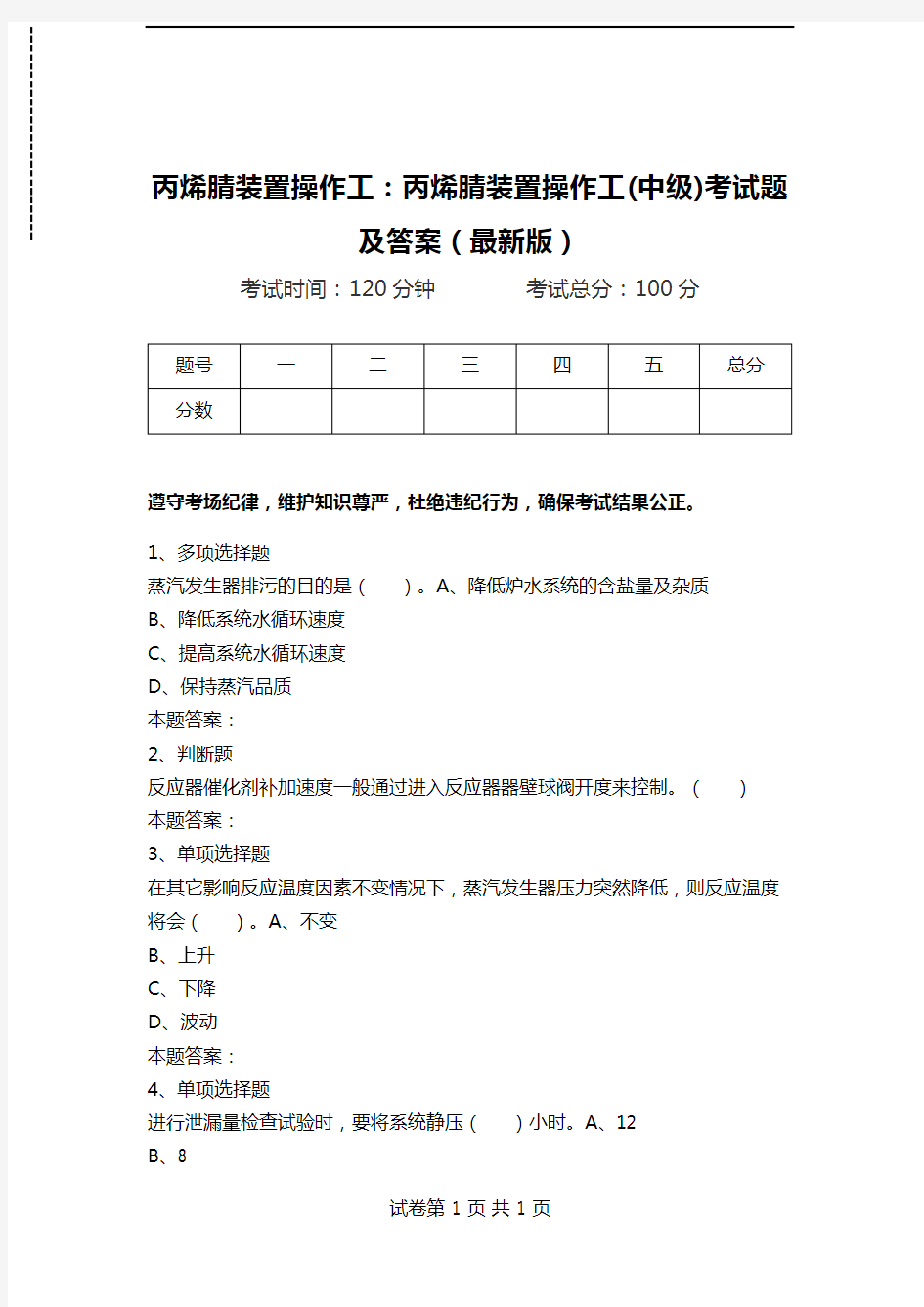 丙烯腈装置操作工：丙烯腈装置操作工(中级)考试题及答案(最新版).doc