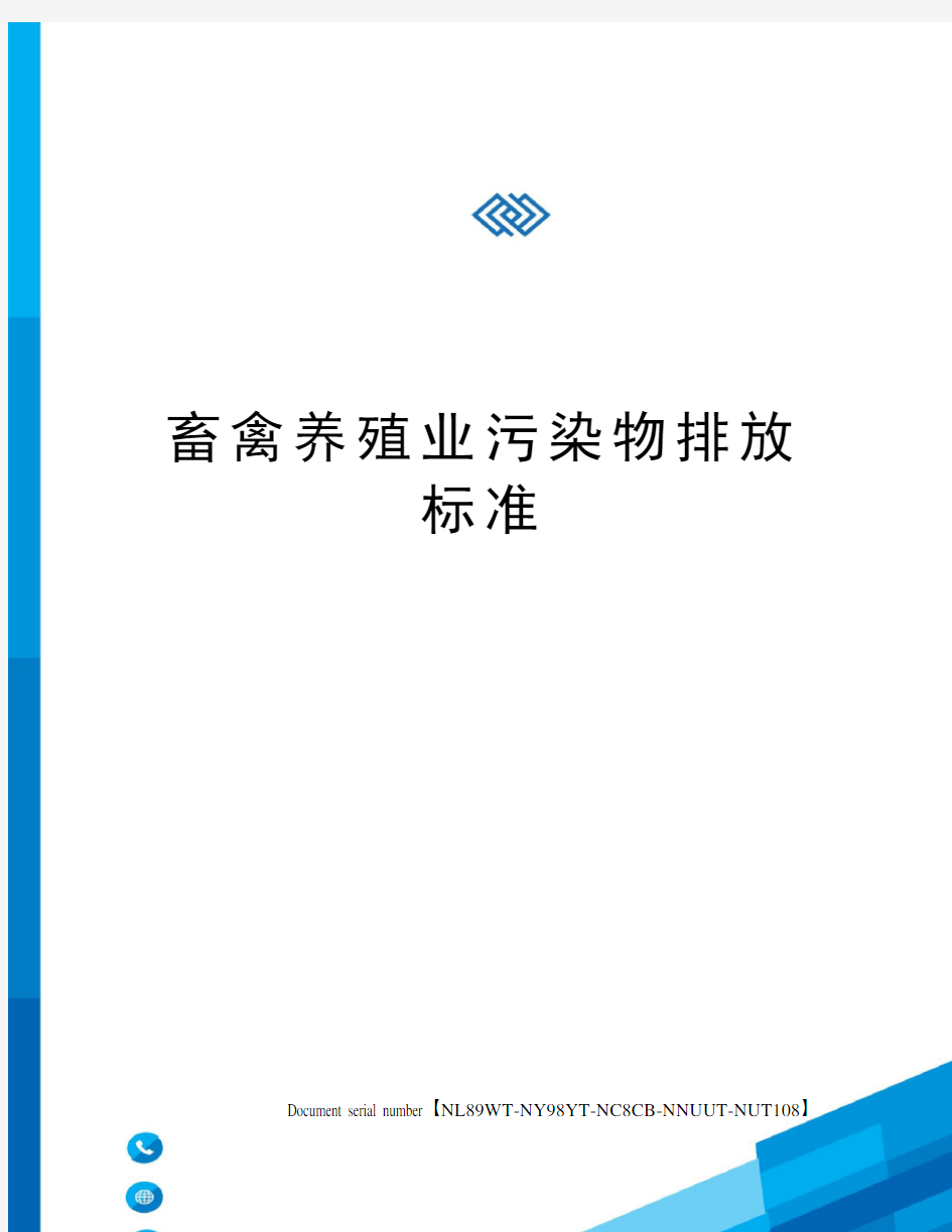 畜禽养殖业污染物排放标准完整版