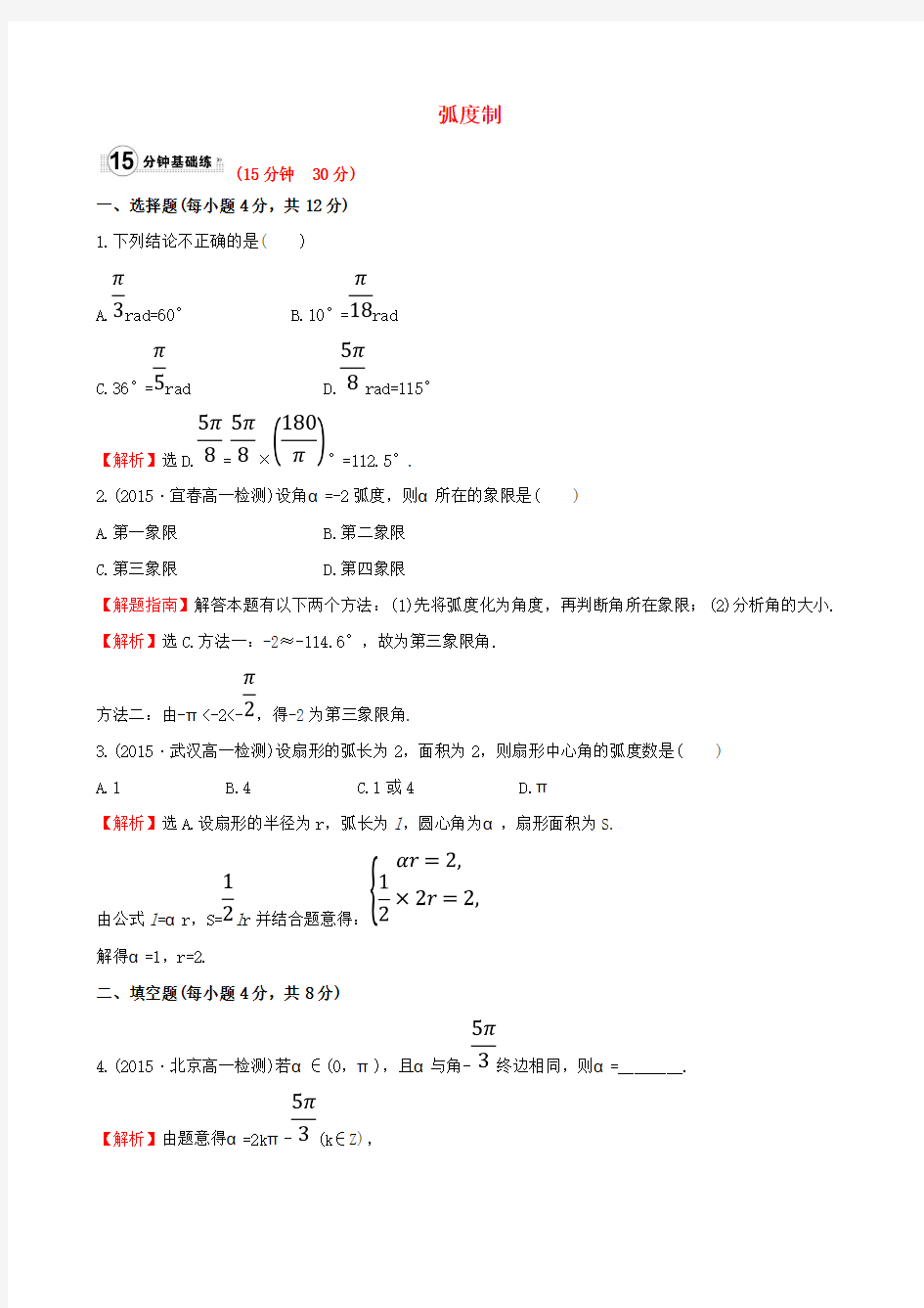 高中数学第一章三角函数1_1_2蝗制课时提升作业1新人教A版必修4