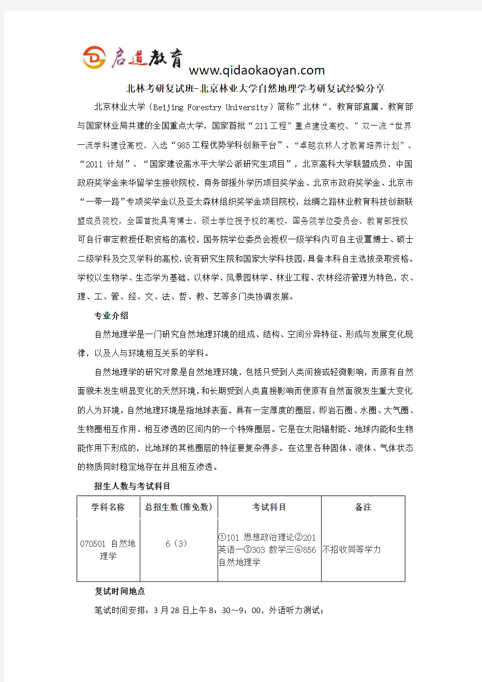 北林考研复试班-北京林业大学自然地理学考研复试经验分享