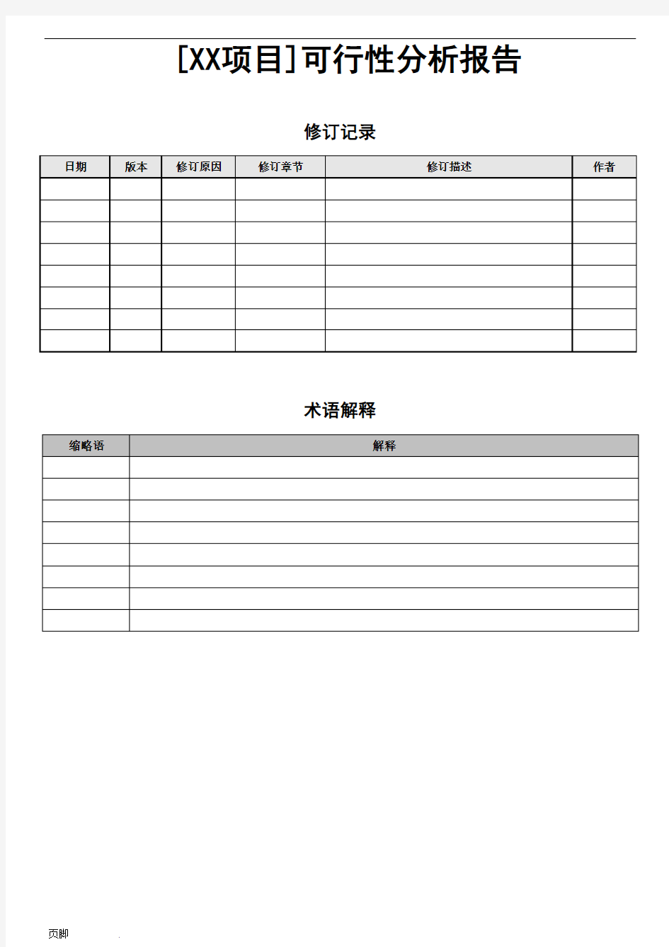 可行性分析模板