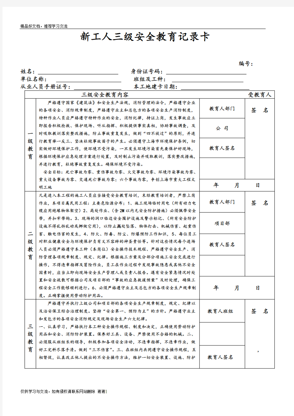 最新新工人三级安全教育记录卡