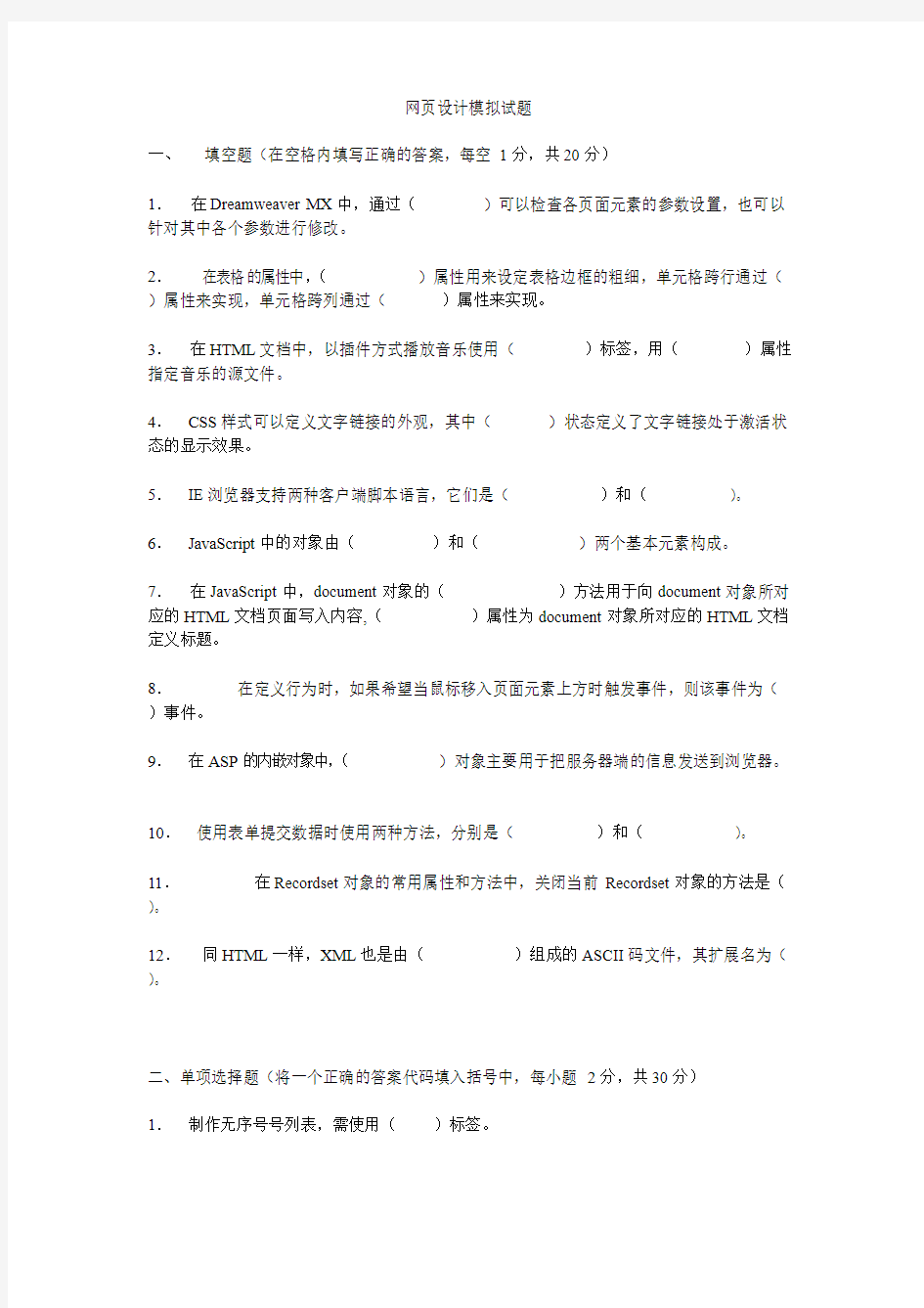 网页设计与制作模拟试题