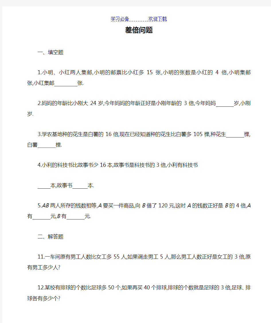 三年级奥数专题差倍问题习题及答案