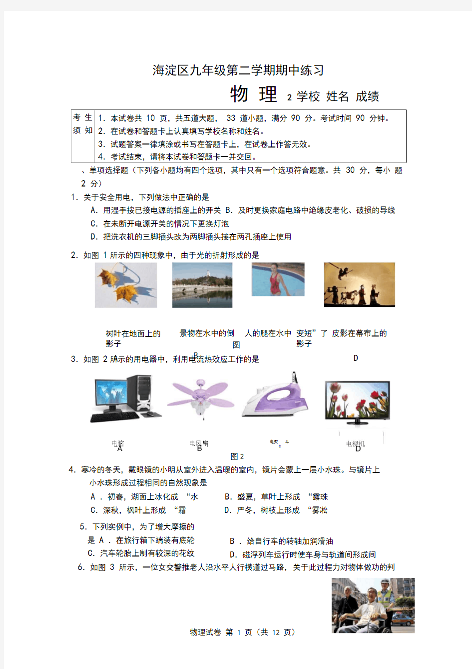 2018年北京市海淀区初三一模物理试卷含答案