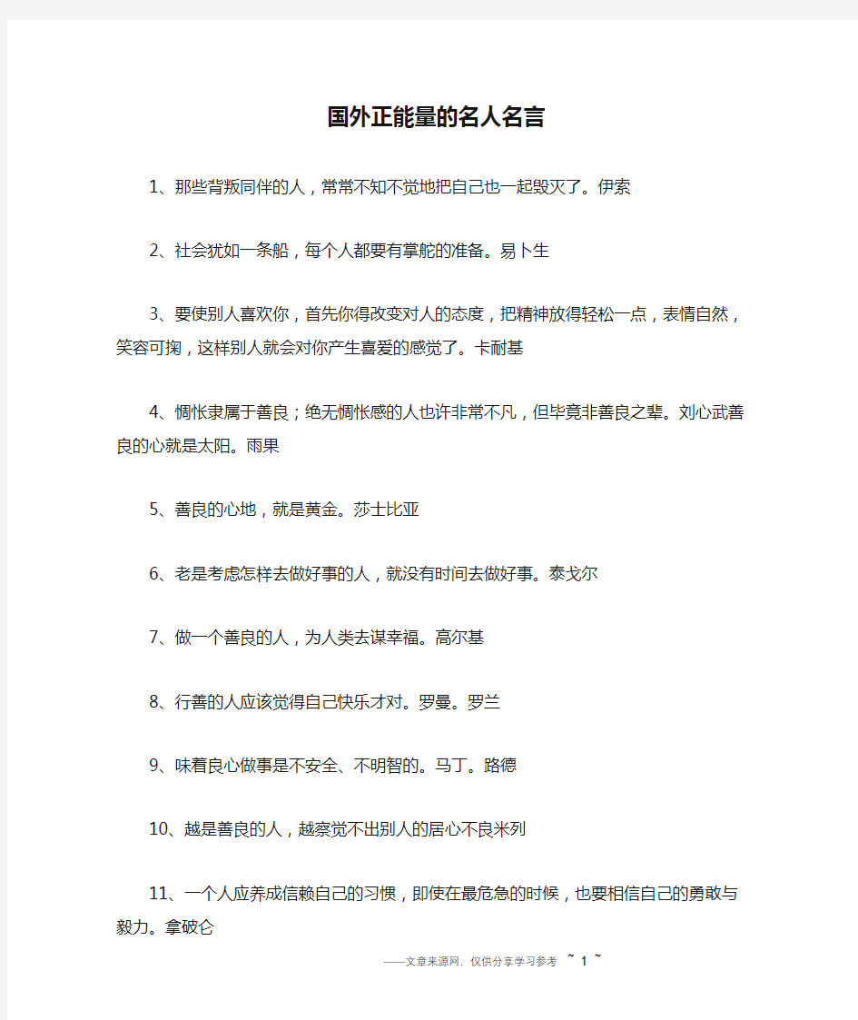 国外正能量的名人名言