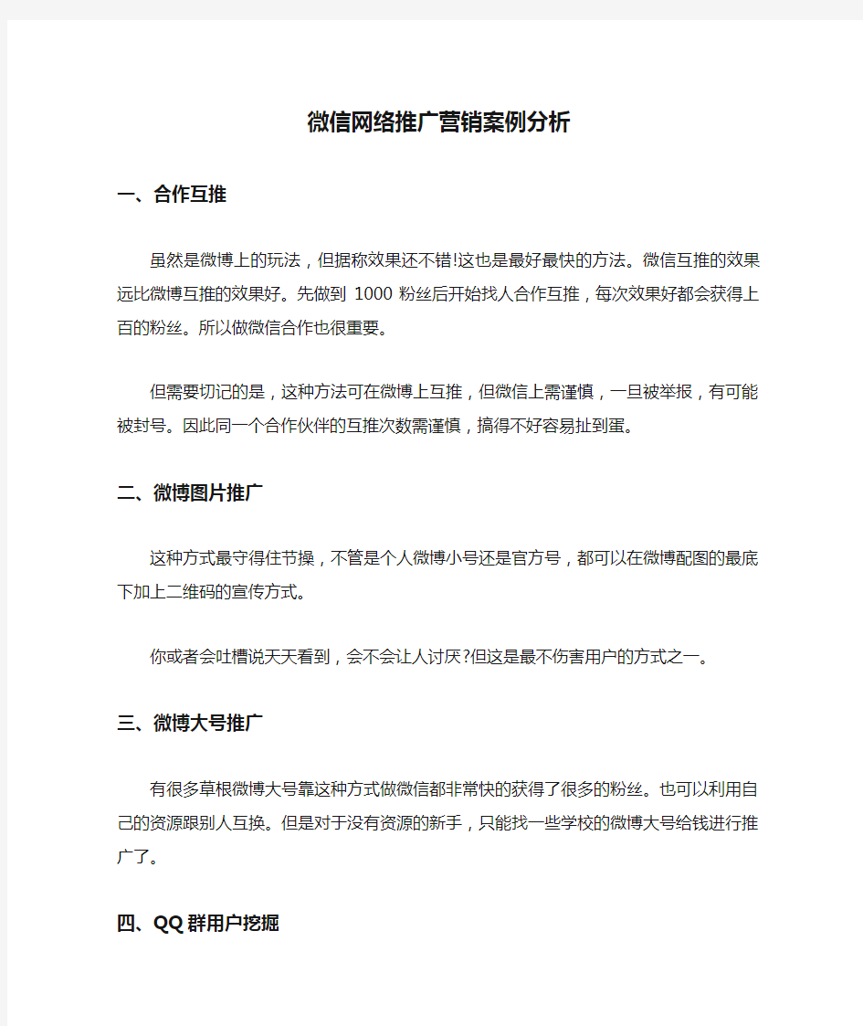 微信网络推广营销案例分析