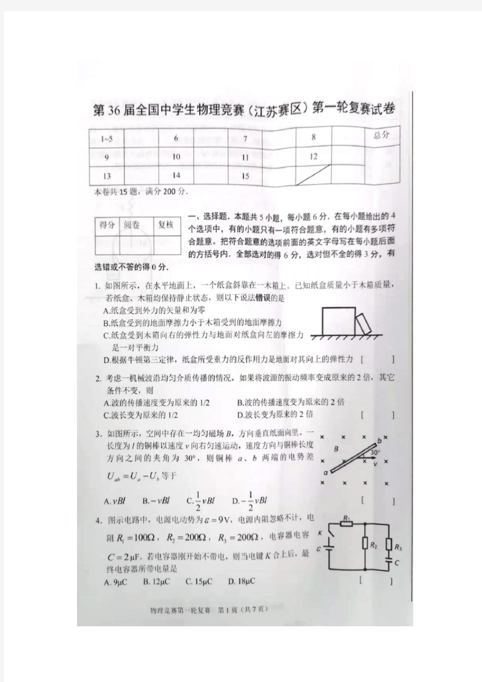 第36届全国中学生物理竞赛(江苏赛区)第一轮复赛试卷及答案