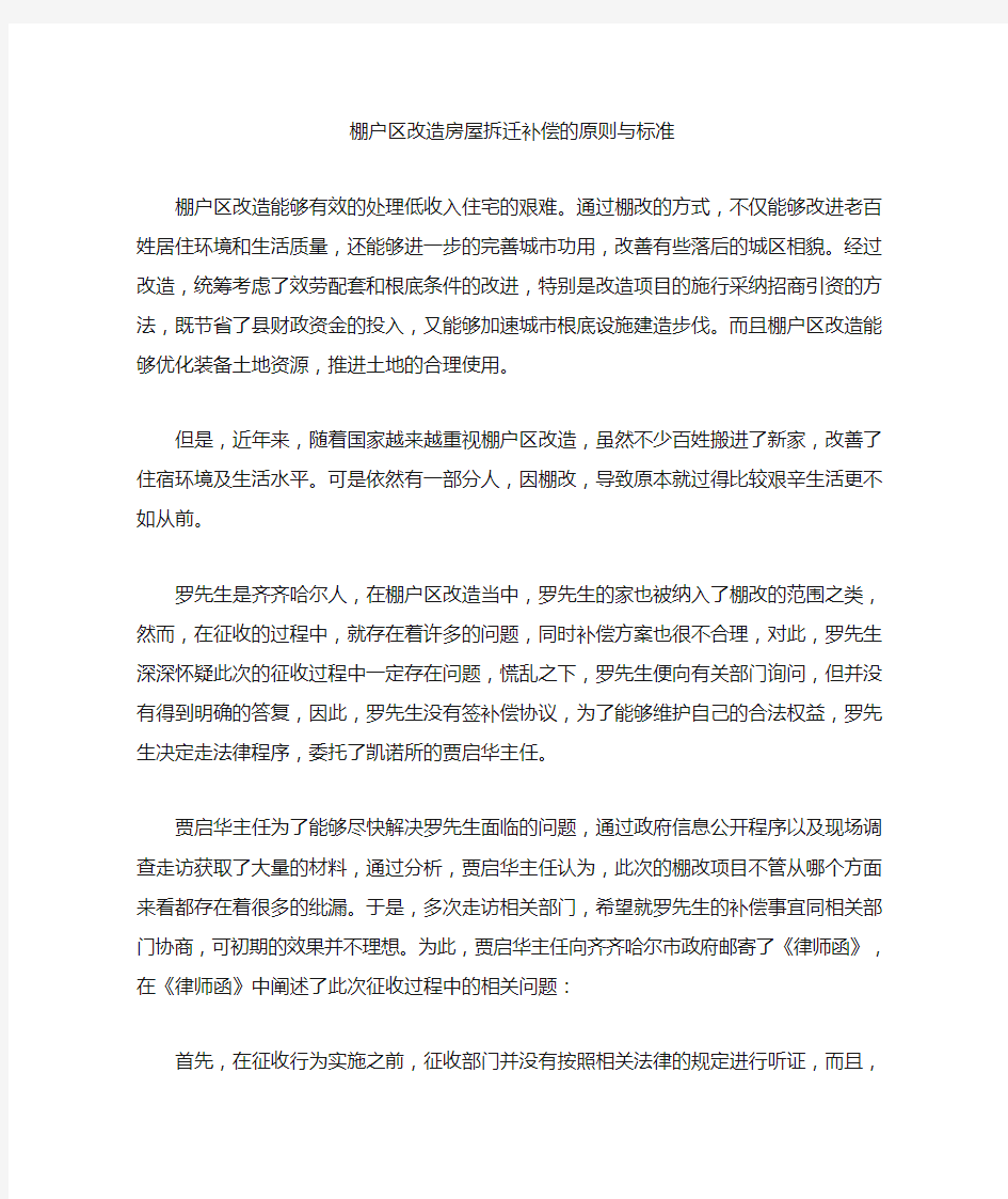 棚户区改造房屋拆迁补偿的原则与标准