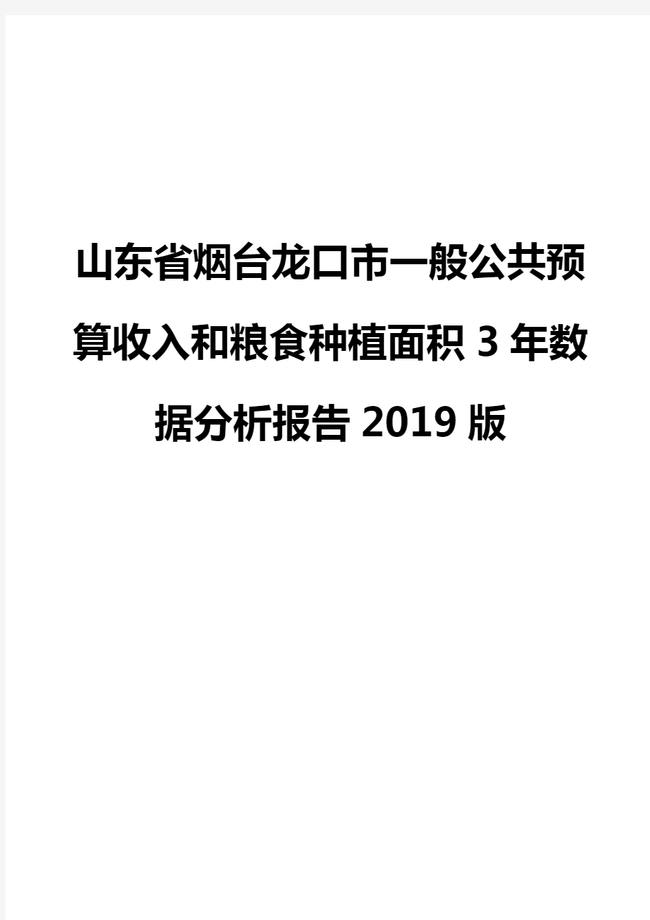 山东省烟台龙口市一般公共预算收入和粮食种植面积3年数据分析报告2019版