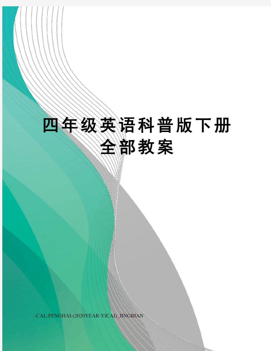 四年级英语科普版下册全部教案