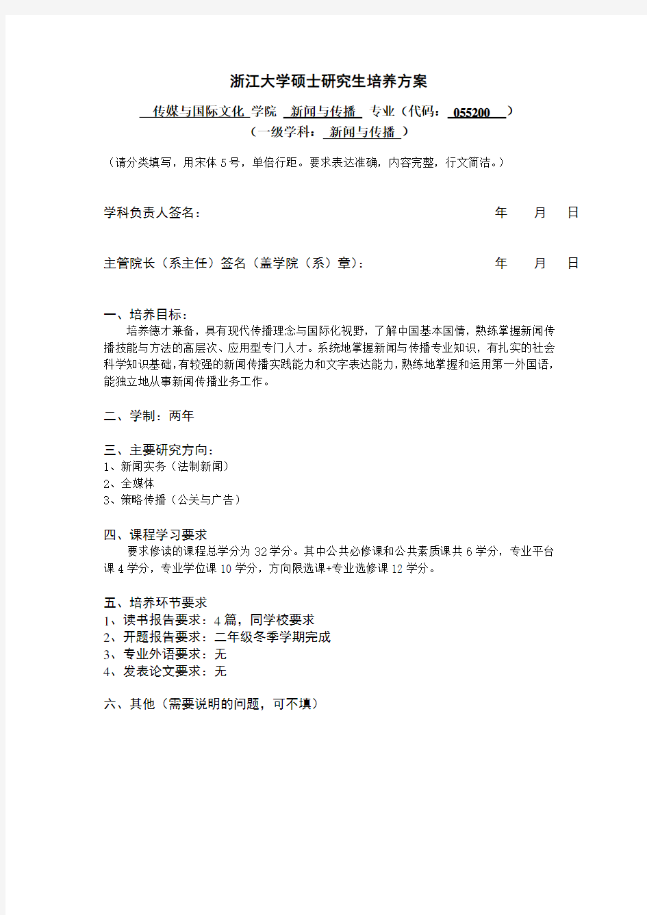 浙江大学硕士研究生培养方案