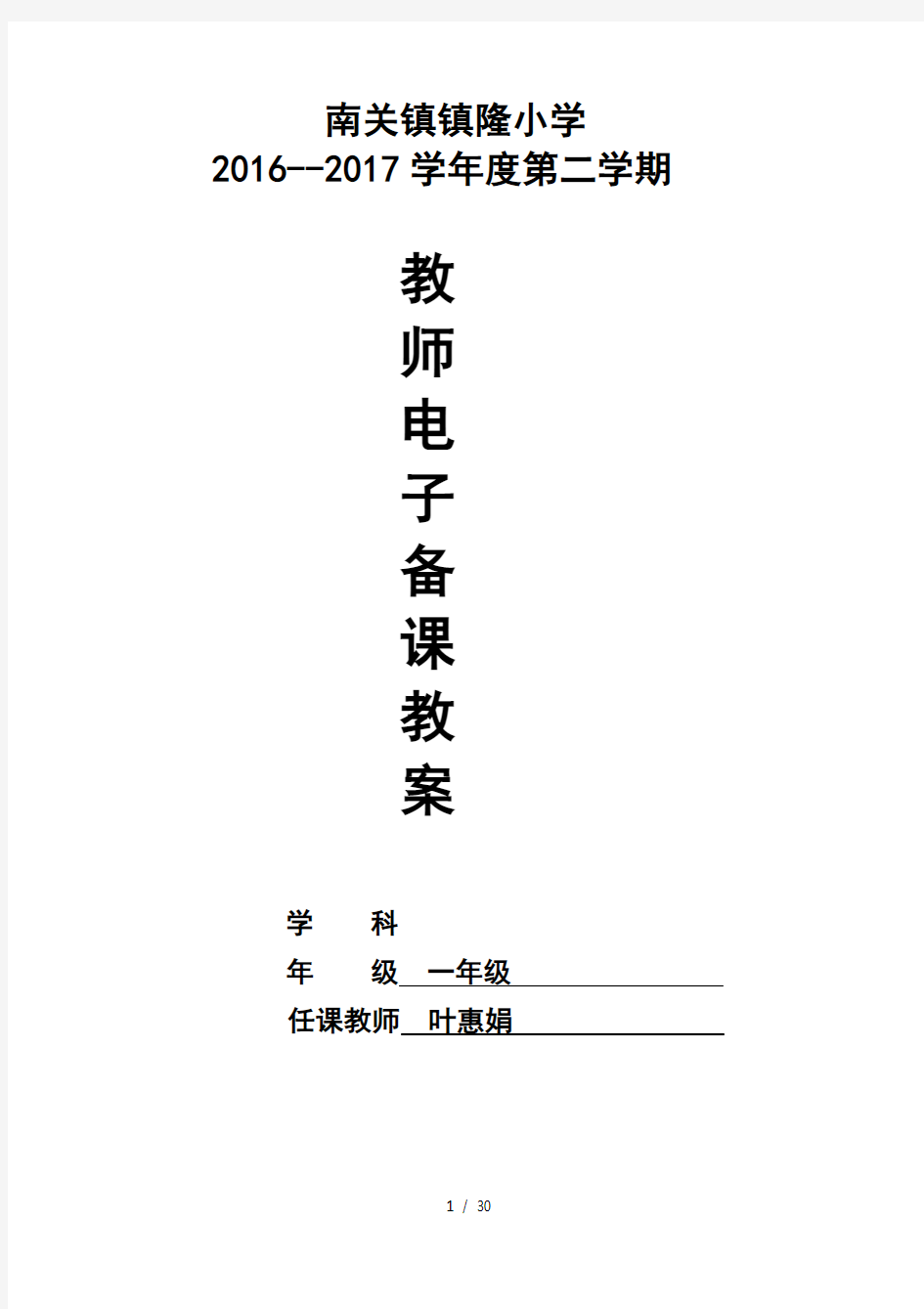 2017年一年级环境教育教案