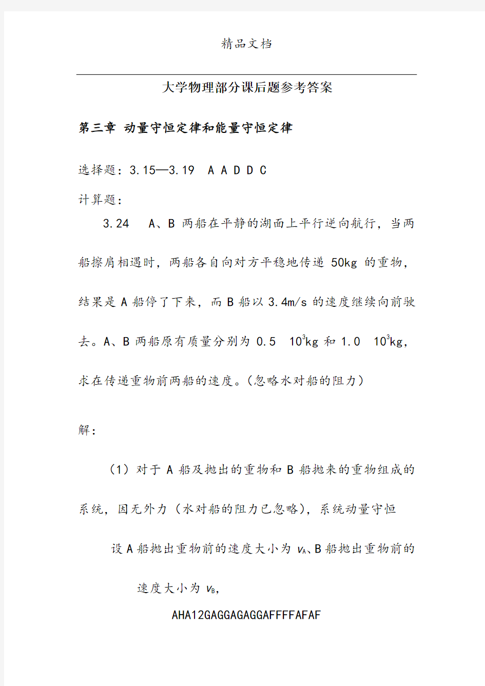 大学物理第三章部分答案