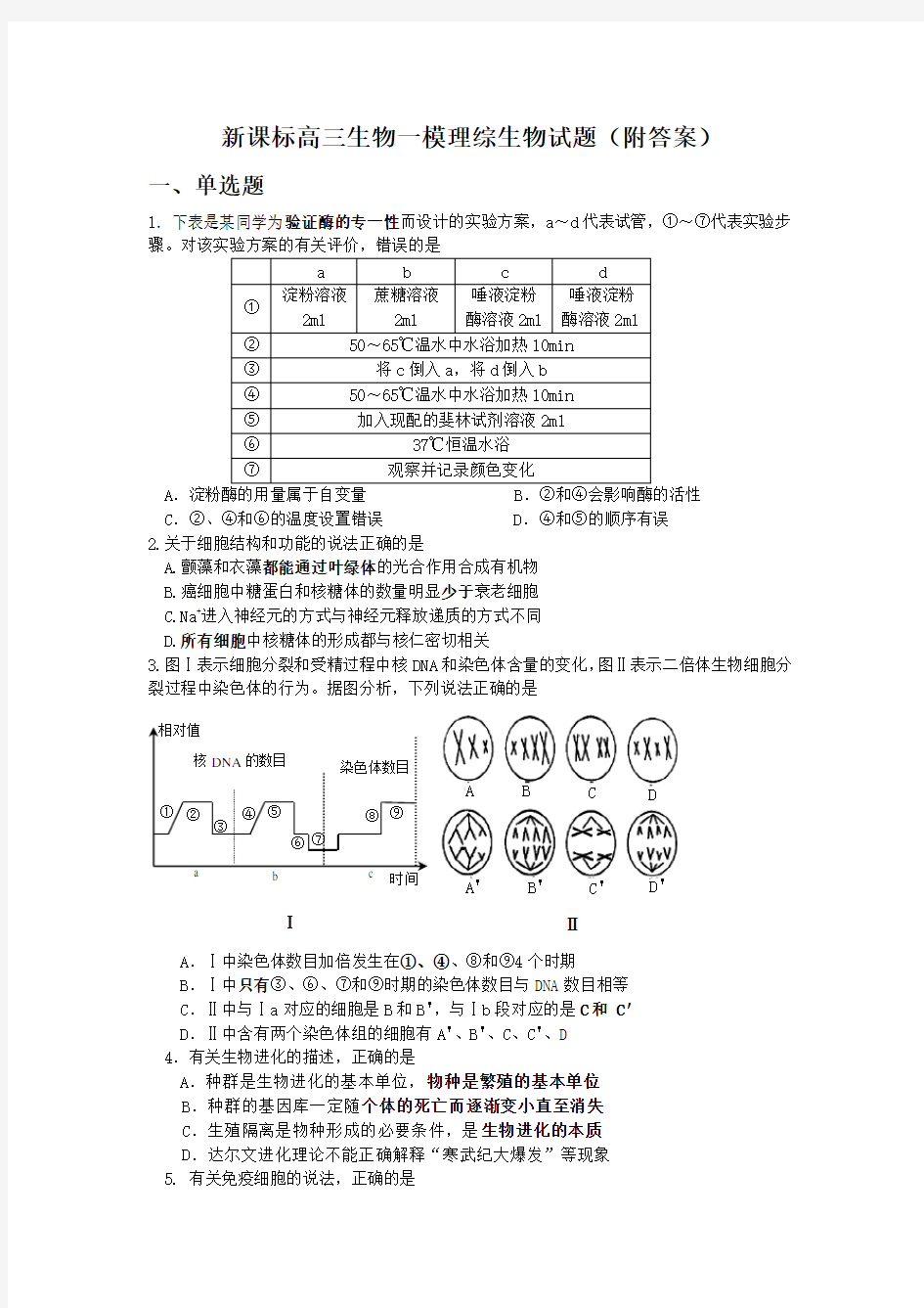 高三生物一模理综生物试题附答案