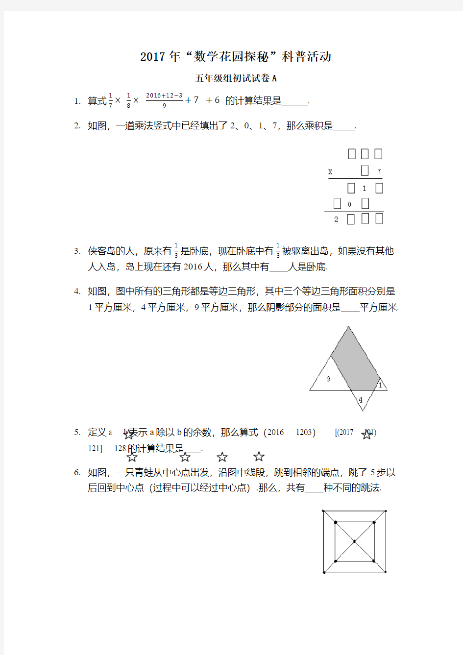 迎春杯2016年五年级初赛