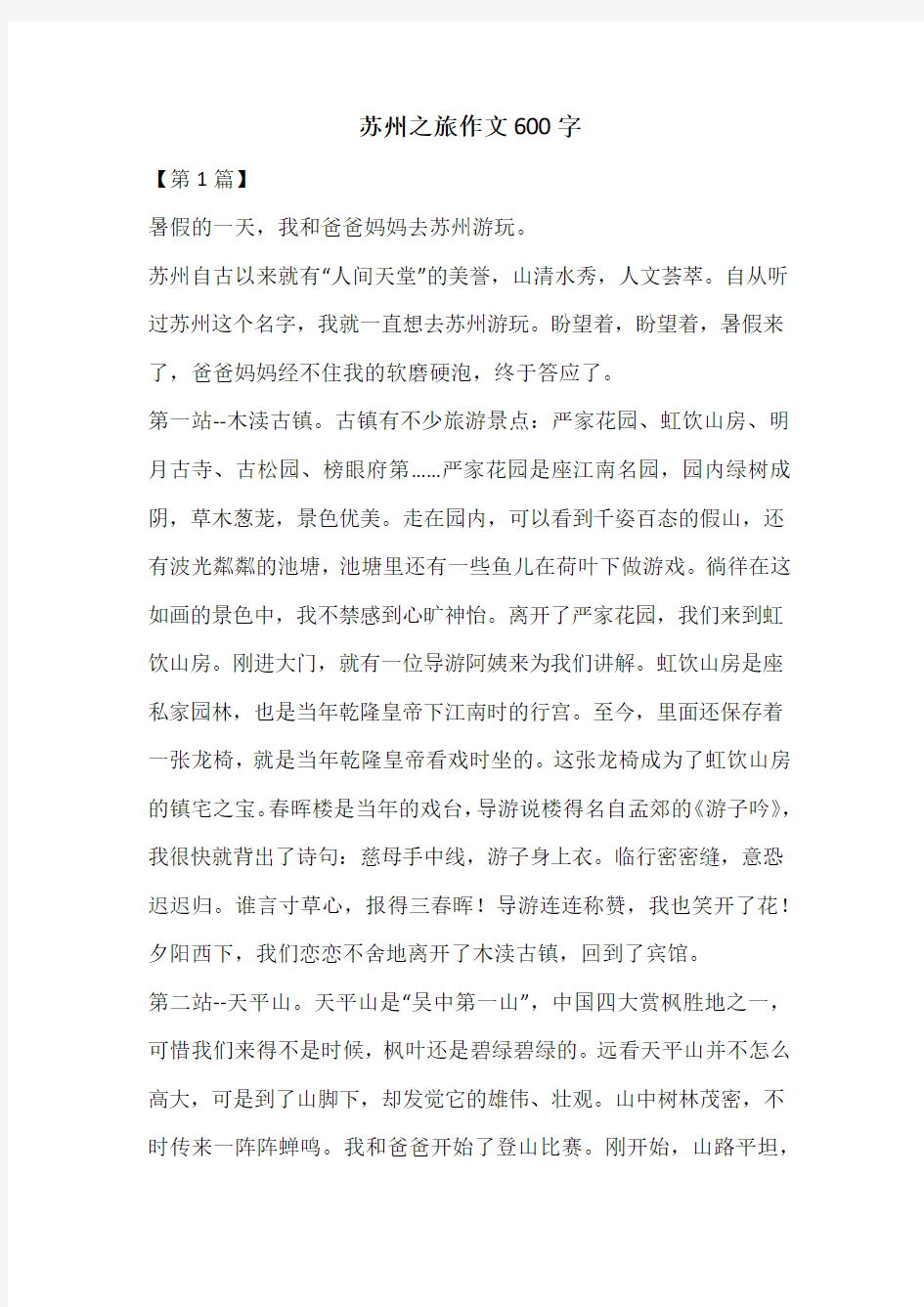 苏州之旅作文600字