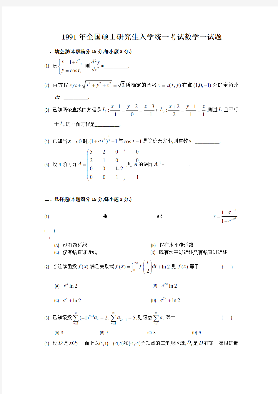 1991年考研数学一试题及完全解析(Word版)