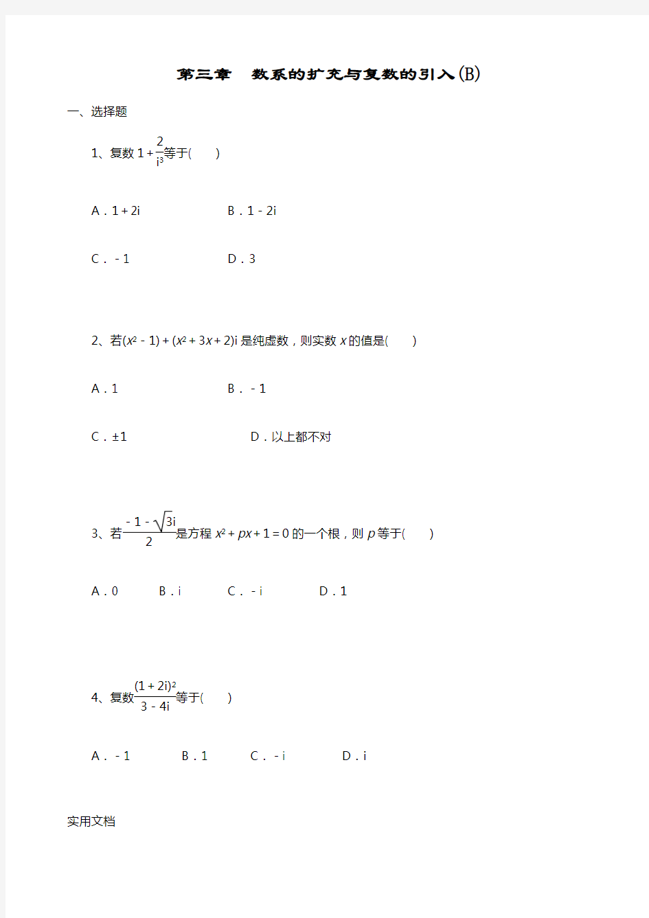 第三章 数系的扩充与复数的引入(B)