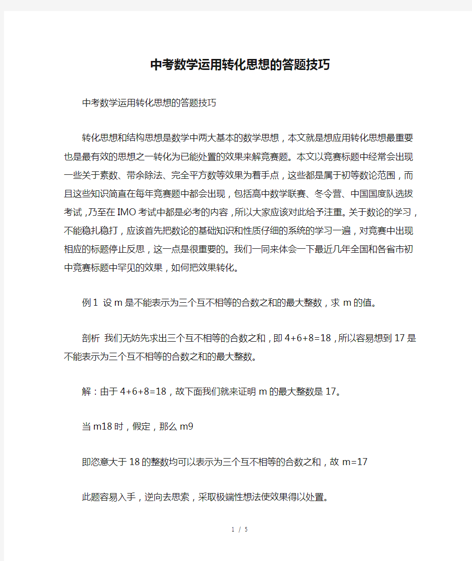 中考数学运用转化思想的答题技巧