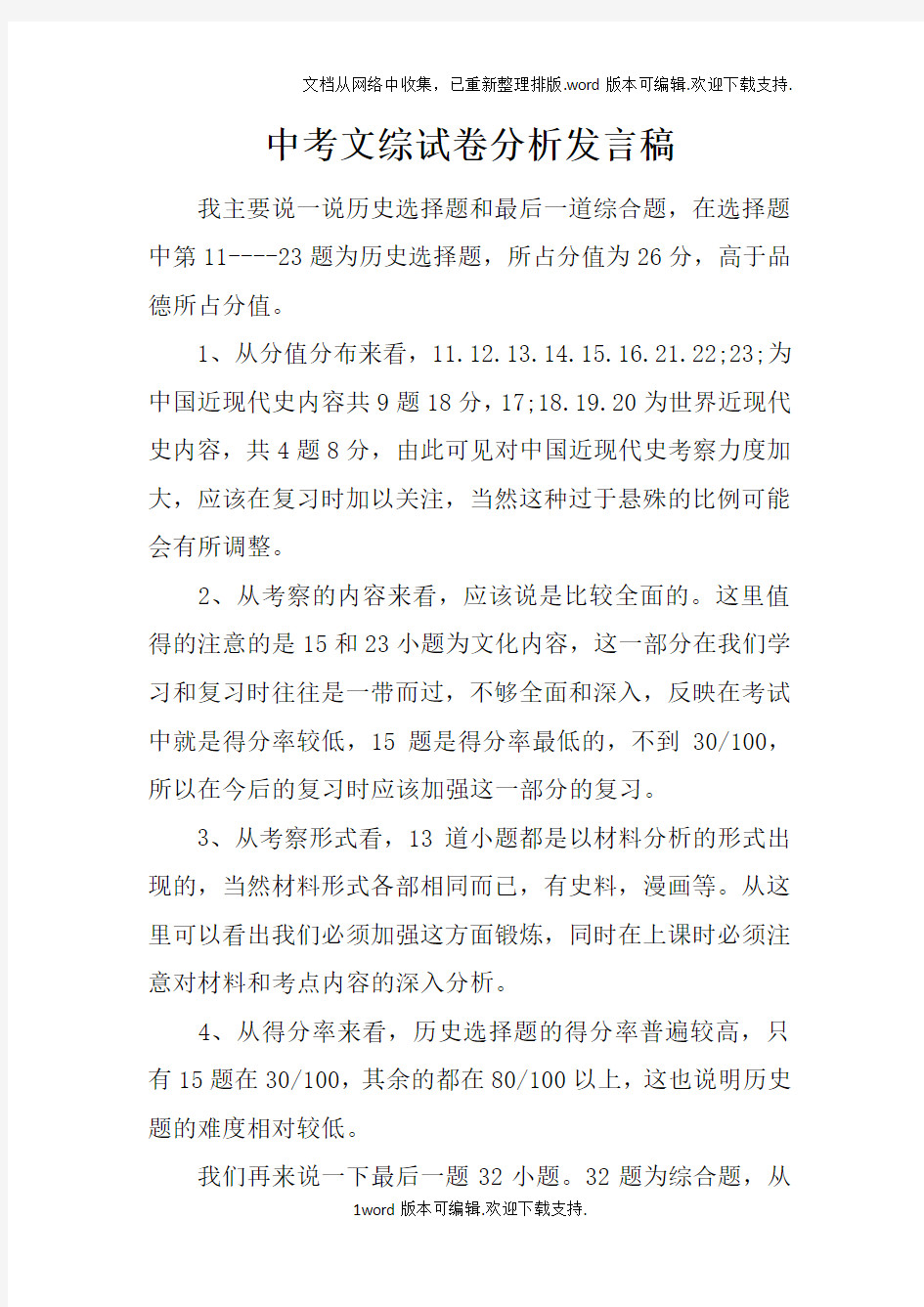 中考文综试卷分析发言稿