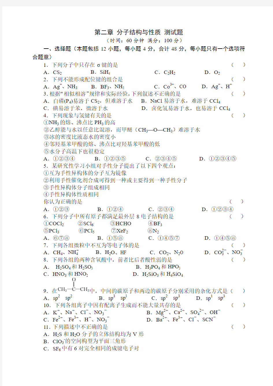 2016-2017学年人教版高中化学高二下选修3第二章《分子结构与性质》测试题