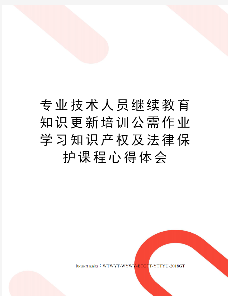 专业技术人员继续教育知识更新培训公需作业学习知识产权及法律保护课程心得体会