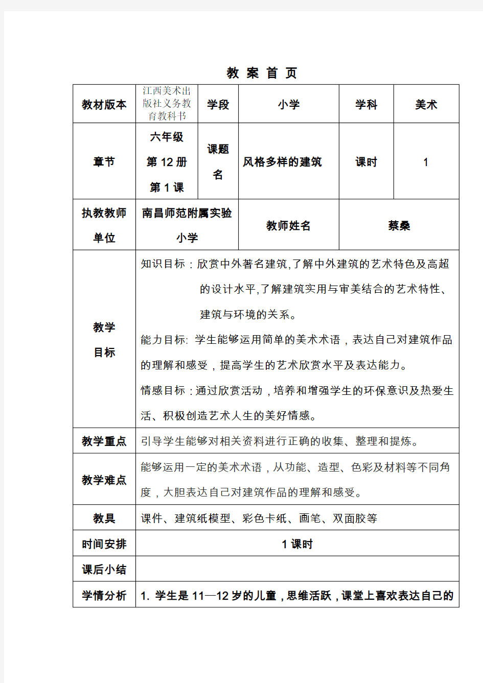 教学设计《风格多样的建筑》(DOC)