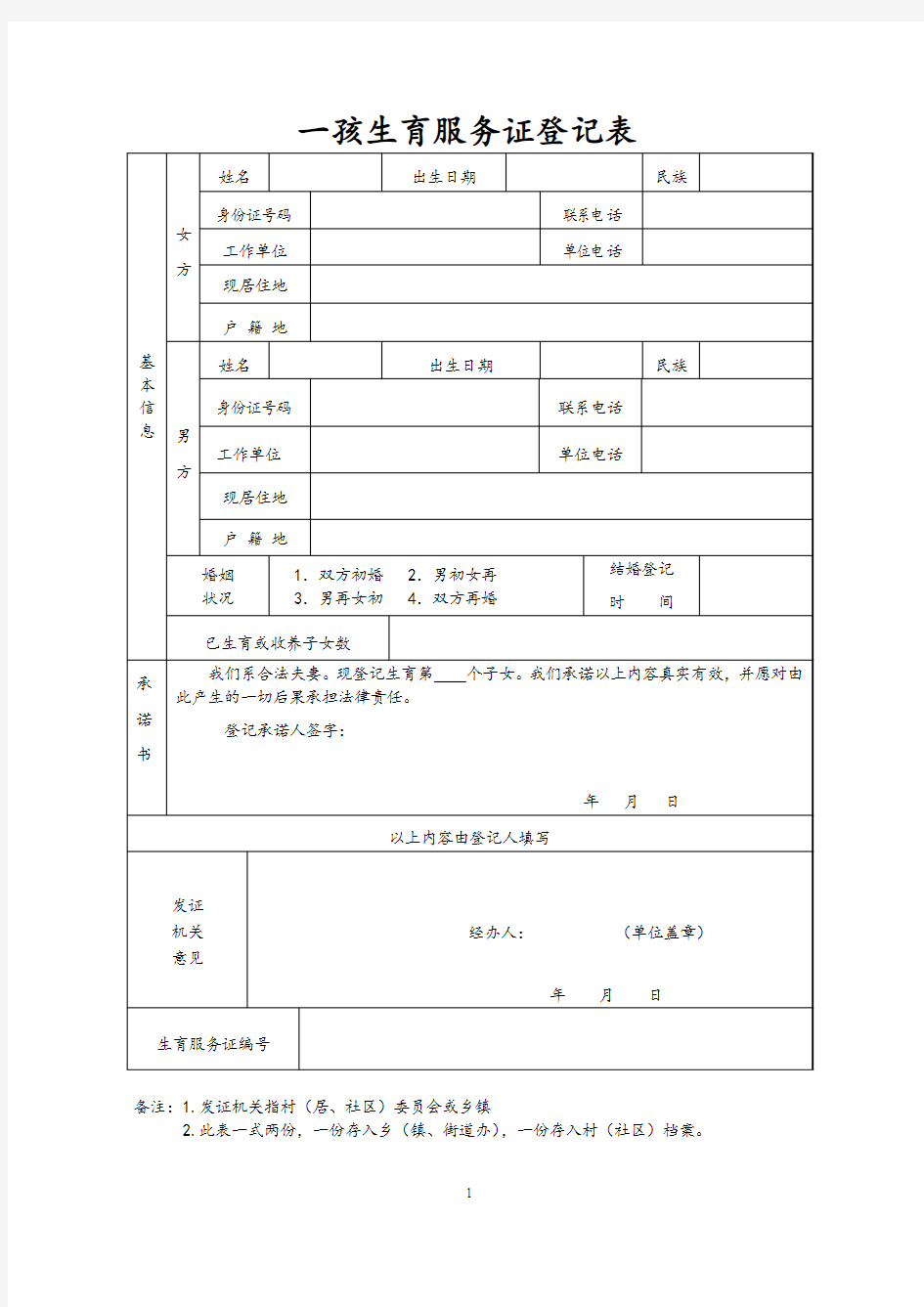 一孩生育服务证登记表标准样本电子版