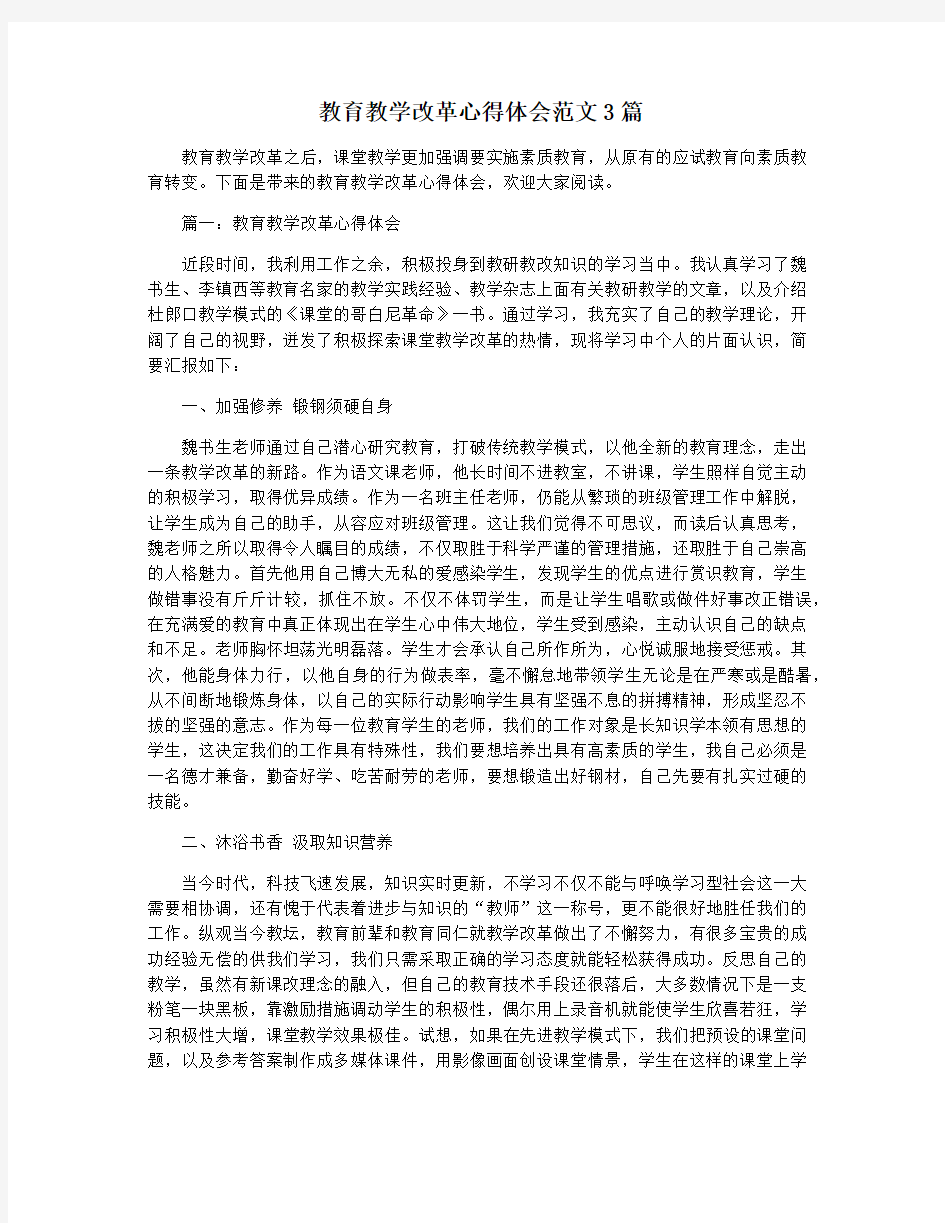 教育教学改革心得体会范文3篇