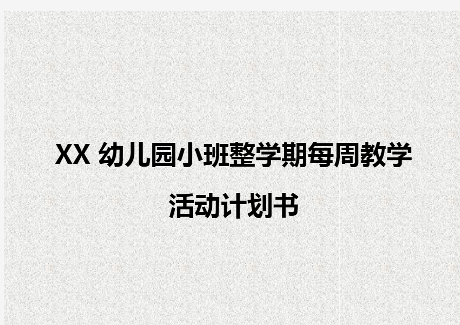 XX幼儿园小班整学期每周教学活动计划书