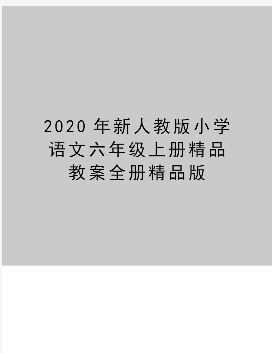 最新新人教版小学语文六年级上册精品教案全册精品版