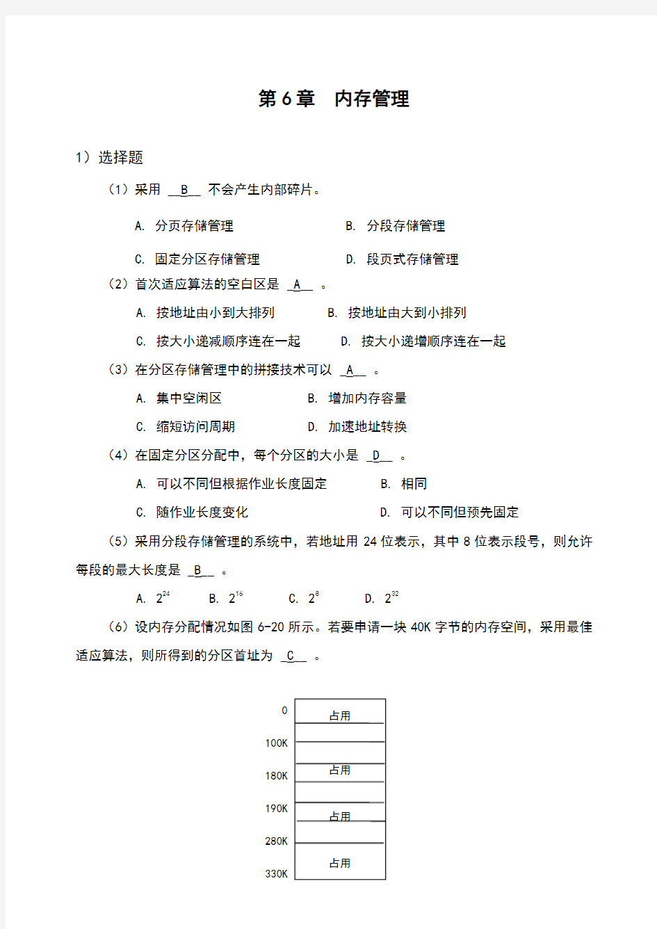 计算机操作系统习题及答案(6)