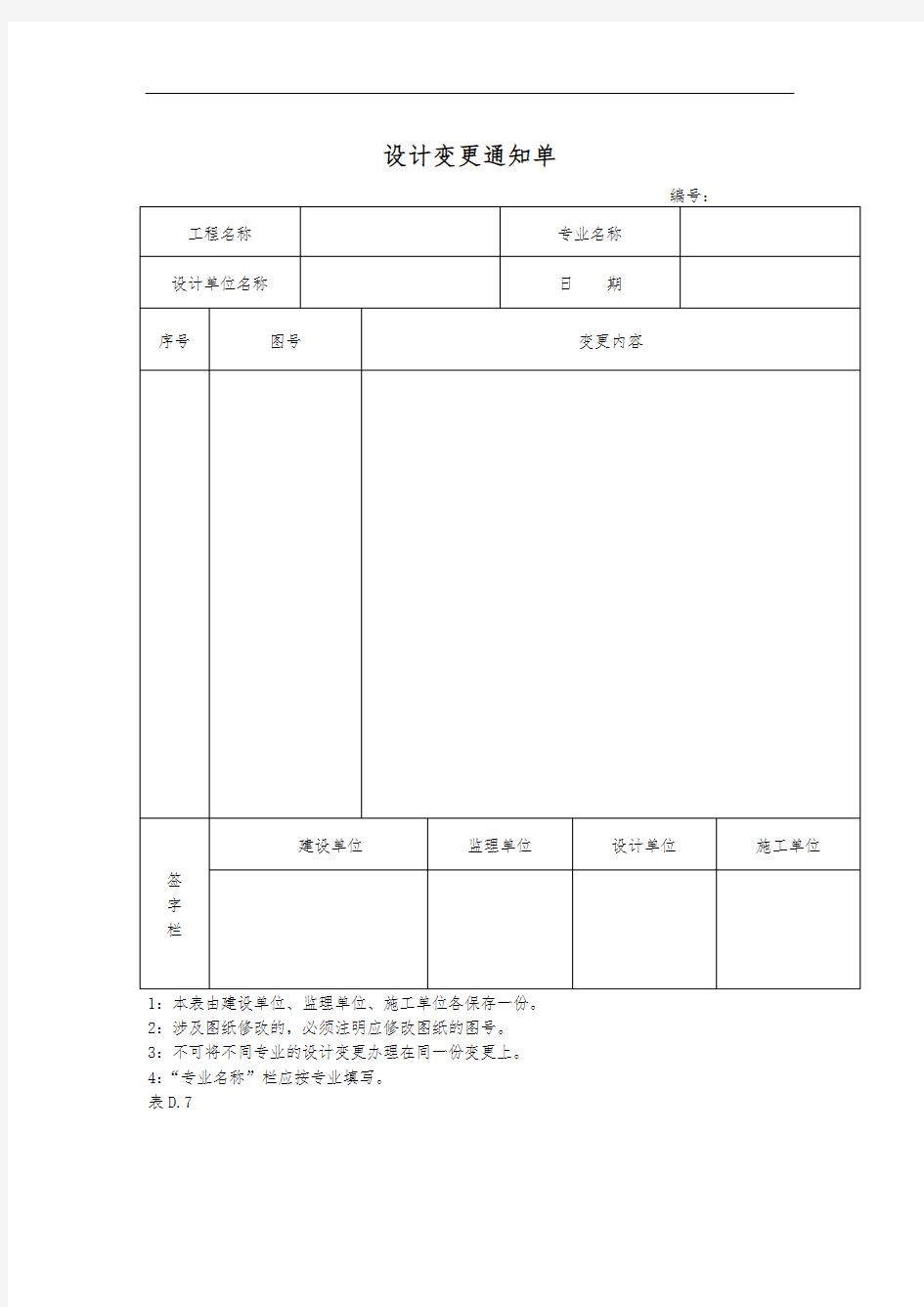 设计变更通知单