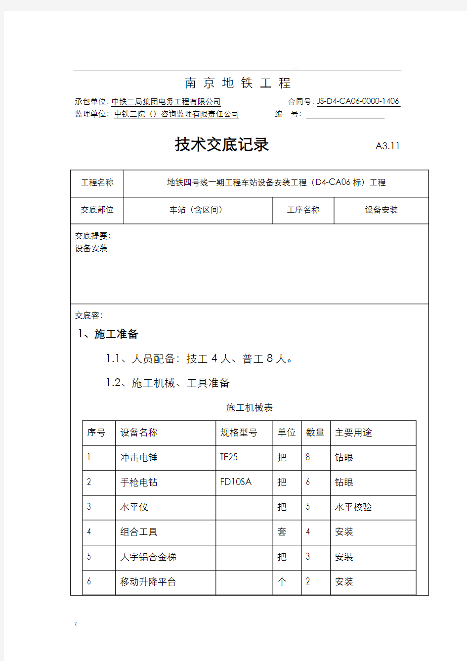 设备安装技术交底大全