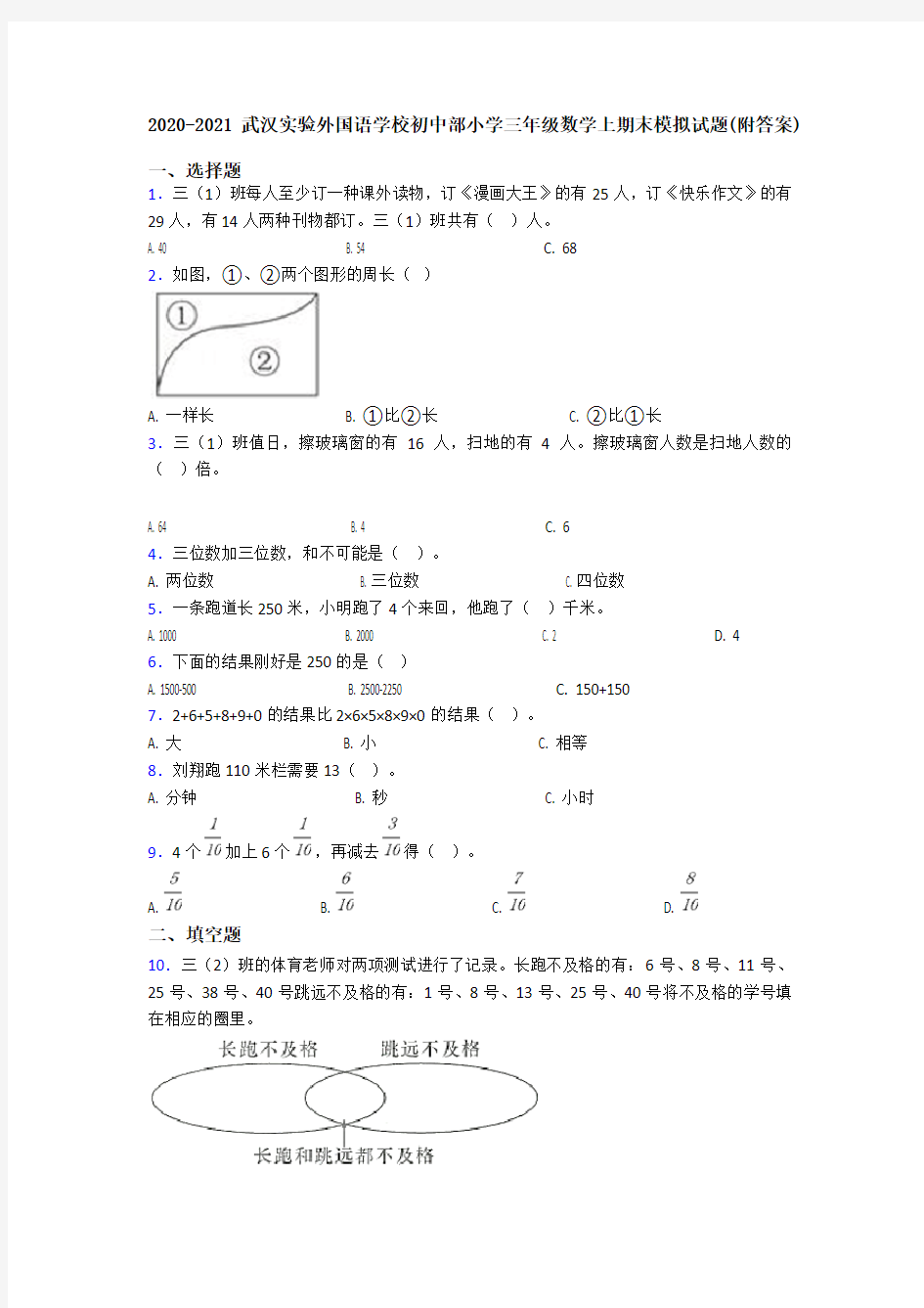 2020-2021武汉实验外国语学校初中部小学三年级数学上期末模拟试题(附答案)