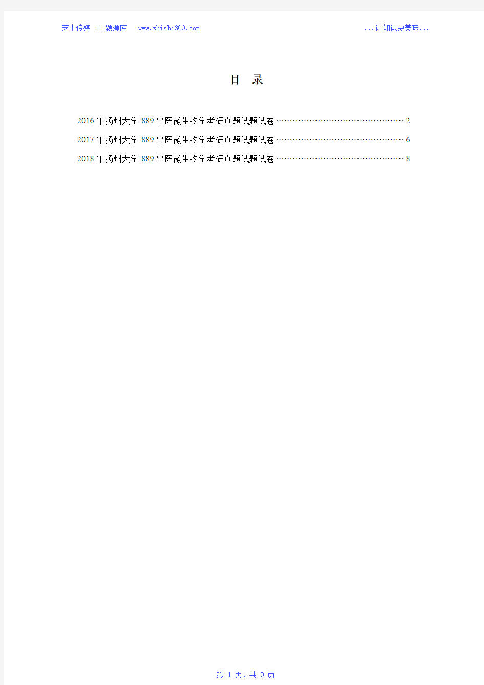 2016年-2018年扬州大学889兽医微生物学考研真题试题试卷汇编