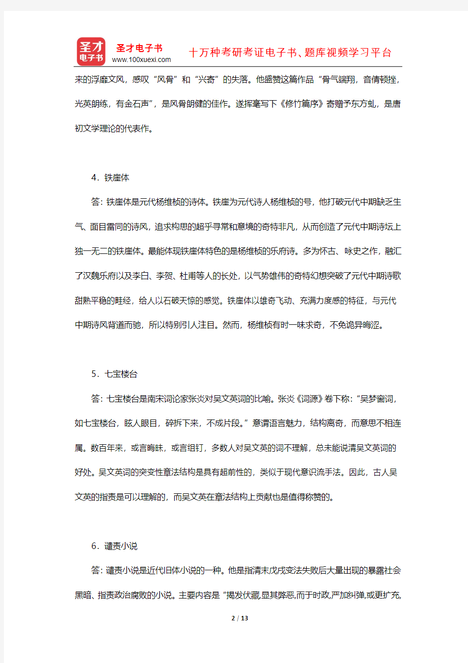 2011年山东大学文学与新闻传播学院617中国文学史考研真题及详解【圣才出品】