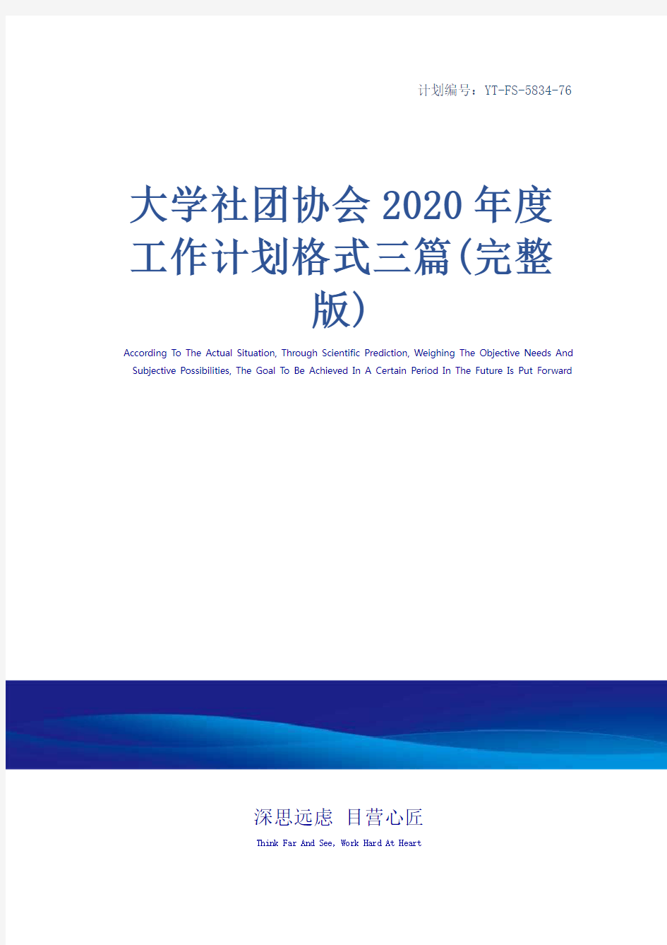 大学社团协会2020年度工作计划格式三篇(完整版)