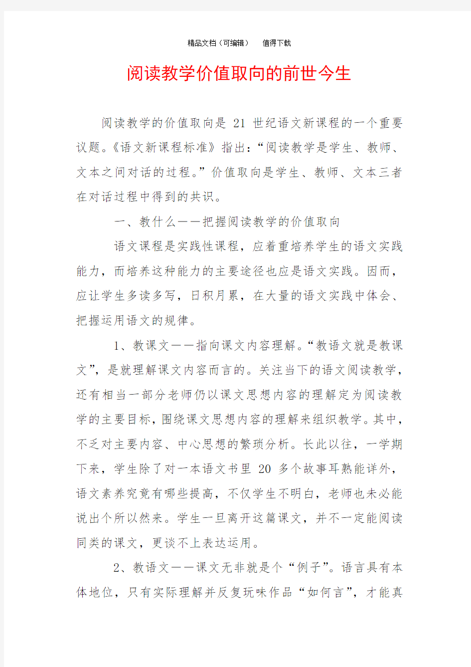 阅读教学价值取向的前世今生